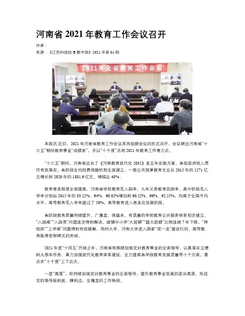 河南省2021年教育工作会议召开