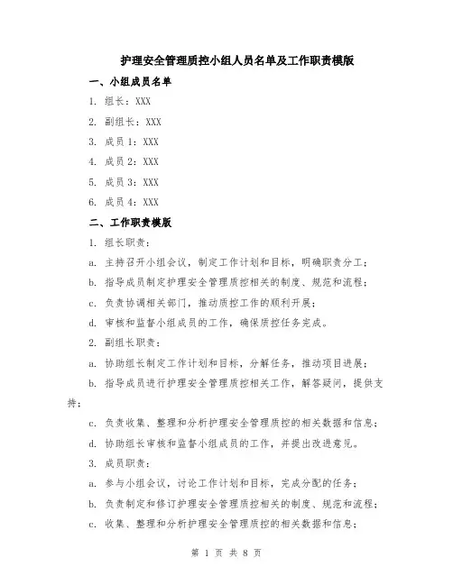护理安全管理质控小组人员名单及工作职责模版（三篇）