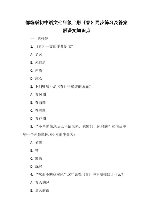 部编版初中语文七年级上册《春》同步练习及答案附课文知识点