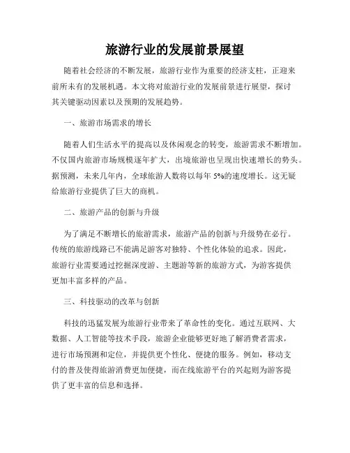 旅游行业的发展前景展望