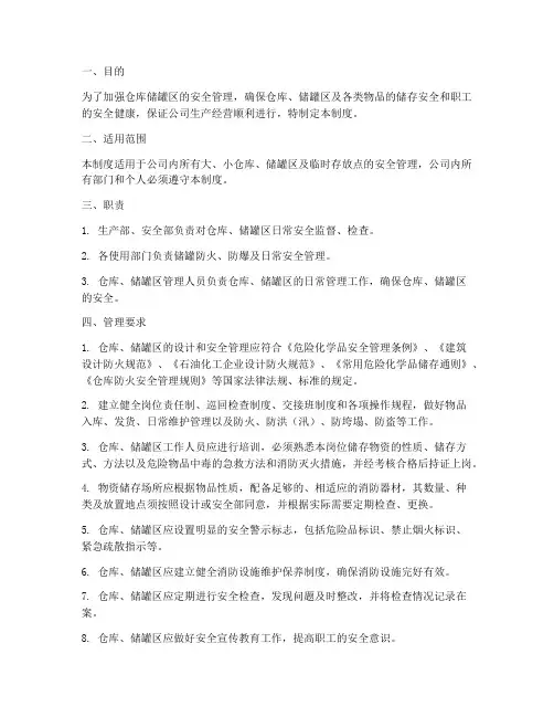 仓库储罐区管理制度