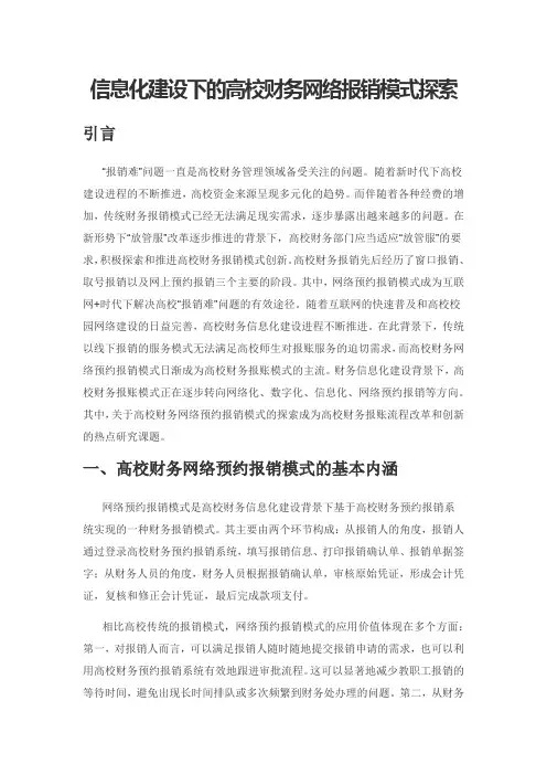 信息化建设下的高校财务网络报销模式探索