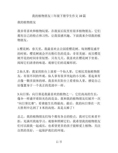 我的植物朋友三年级下册学生作文10篇