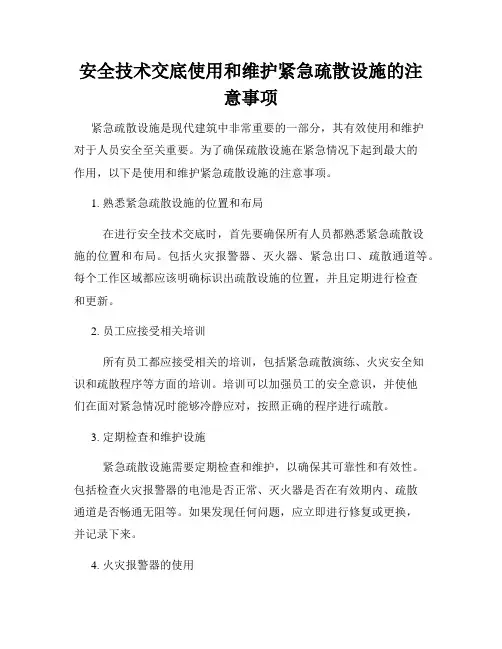 安全技术交底使用和维护紧急疏散设施的注意事项
