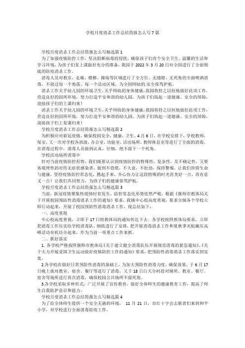 学校月度消杀工作总结简报怎么写7篇1