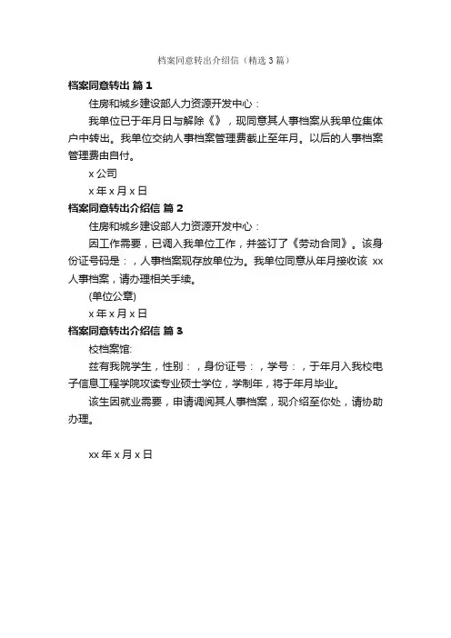 档案同意转出介绍信（精选3篇）