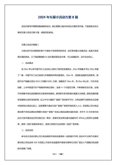2024年车展小活动方案8篇
