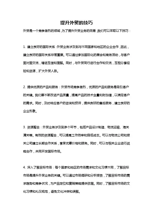提升外贸的技巧
