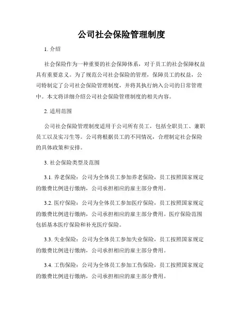 公司社会保险管理制度