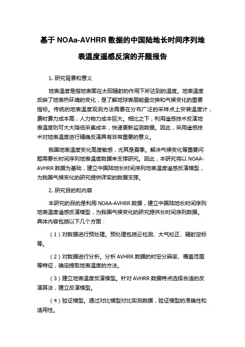 基于NOAa-AVHRR数据的中国陆地长时间序列地表温度遥感反演的开题报告