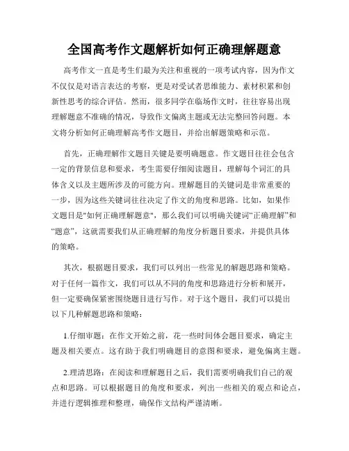 全国高考作文题解析如何正确理解题意