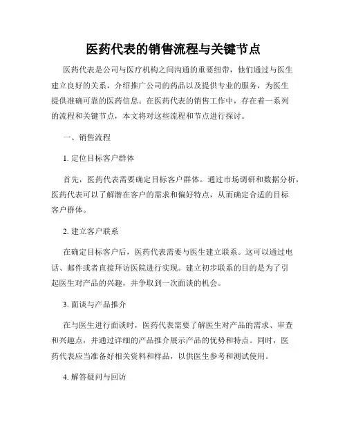 医药代表的销售流程与关键节点