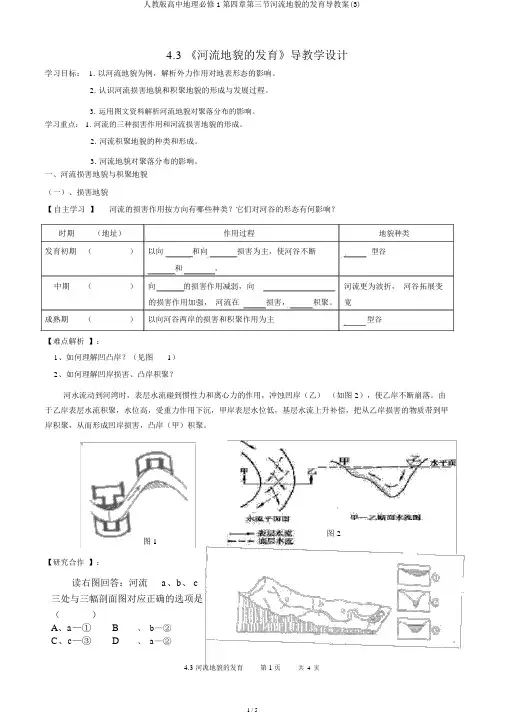 人教版高中地理必修1第四章第三节河流地貌的发育导学案(3)