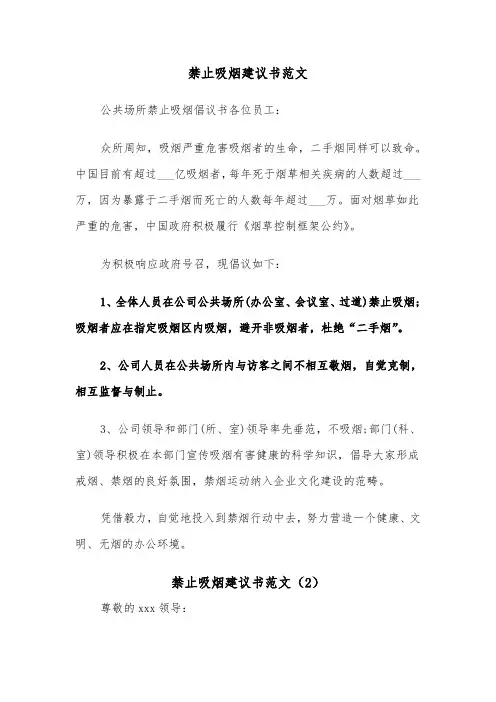 禁止吸烟建议书范文（2篇）