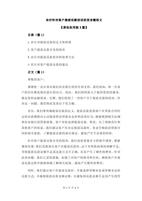农行针对客户提前还款投诉的发言稿范文