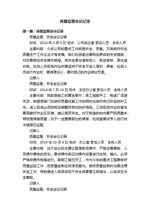 质量监督会议记录