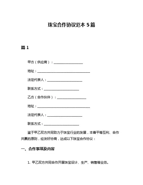 珠宝合作协议范本5篇