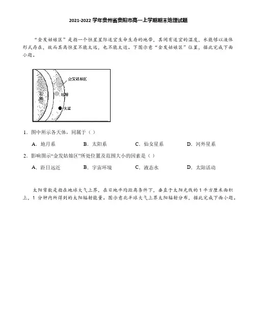 2021-2022学年贵州省贵阳市高一上学期期末地理试题