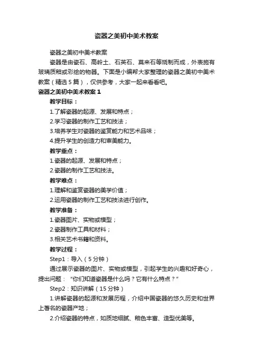 瓷器之美初中美术教案（精选5篇）