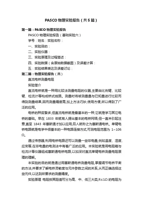 PASCO物理实验报告（共5篇）