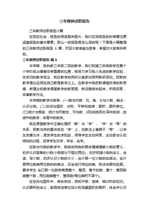 三年教师述职报告