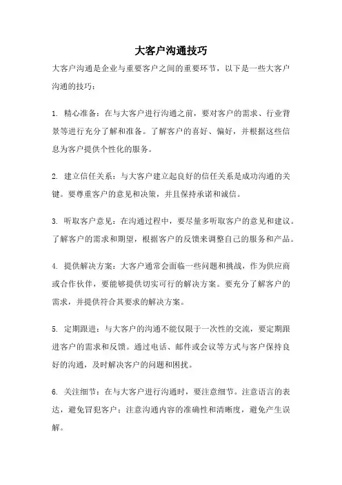 大客户沟通技巧