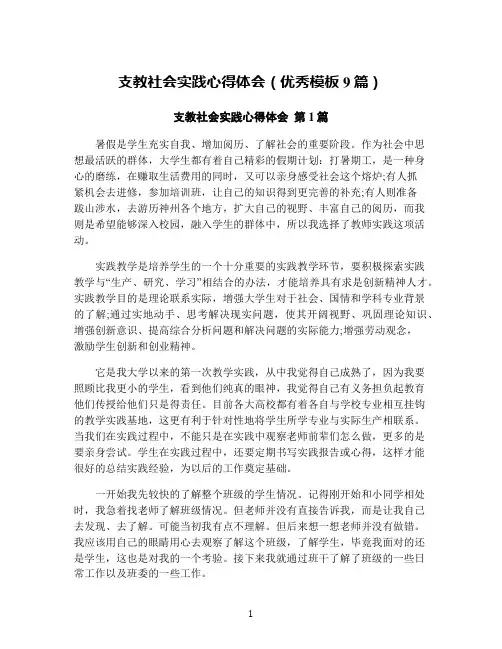 支教社会实践心得体会(优秀模板9篇)