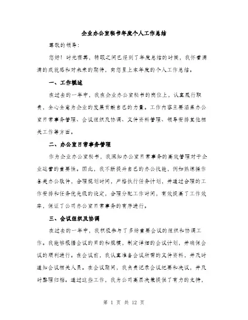 企业办公室秘书年度个人工作总结(四篇)