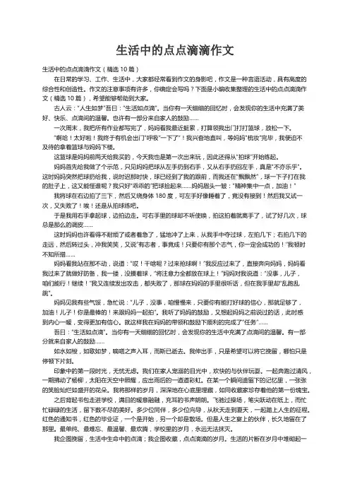 生活中的点点滴滴作文（精选10篇）
