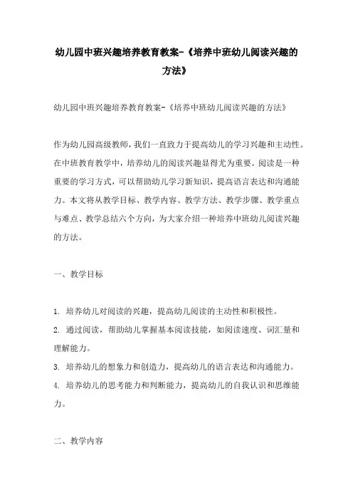 幼儿园中班兴趣培养教育教案培养中班幼儿阅读兴趣的方法
