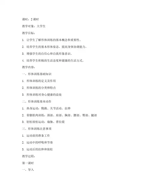大学生形体训练教案