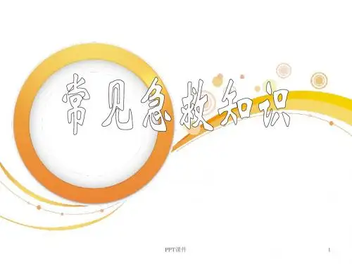 常见急救知识  ppt课件