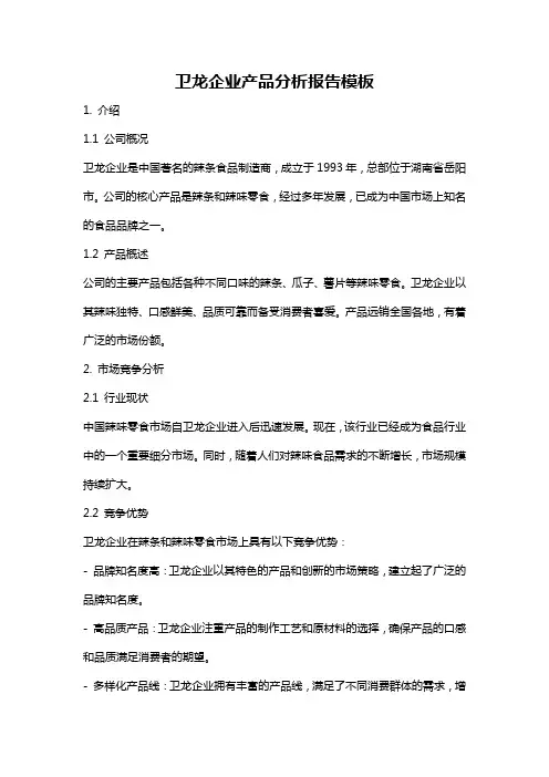 卫龙企业产品分析报告模板