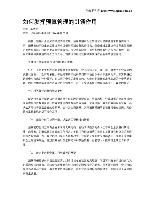 如何发挥预算管理的引领作用