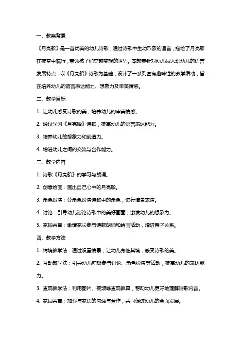 《月亮船》幼儿园大班语言教案及反思