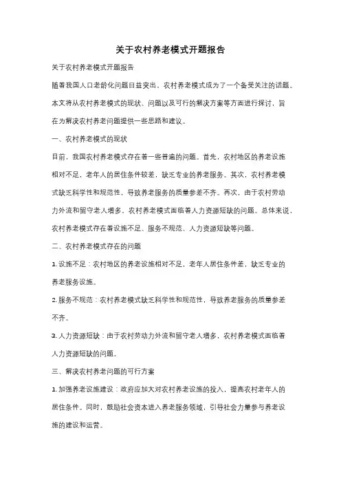 关于农村养老模式开题报告