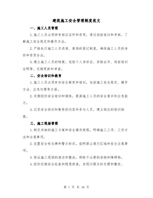 建筑施工安全管理制度范文(4篇)