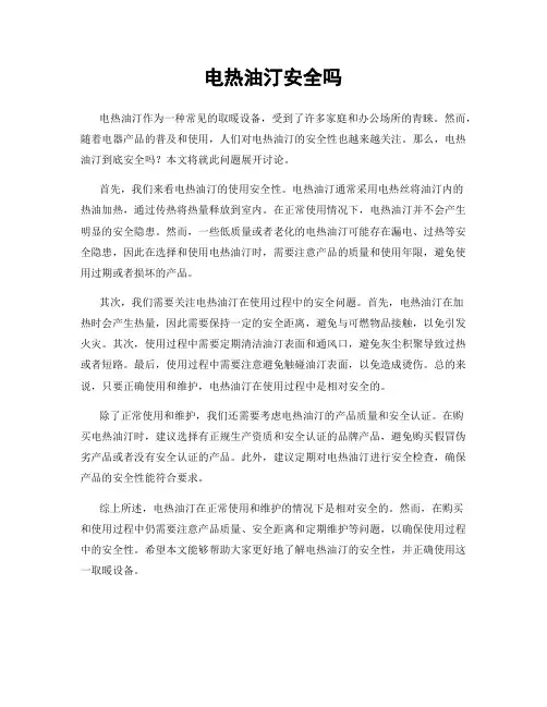 电热油汀安全吗