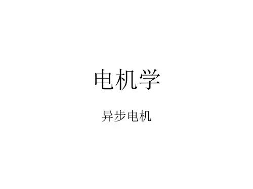 电机学 异步电机