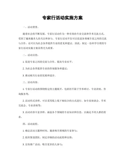 专家行活动实施方案