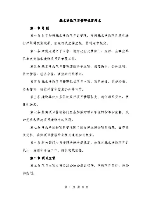 基本建设项目管理规定范本(三篇)
