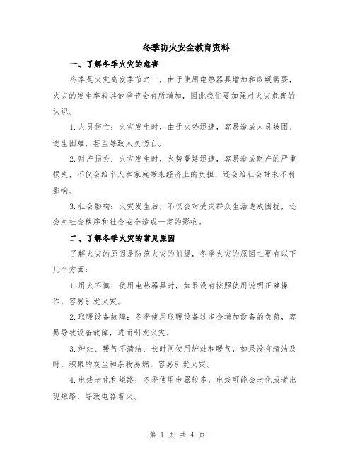 冬季防火安全教育资料