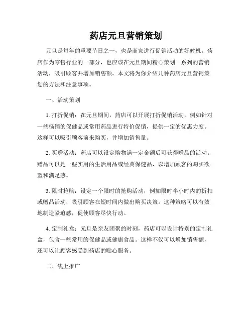 药店元旦营销策划