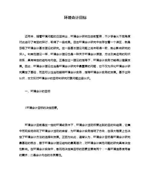 环境会计目标