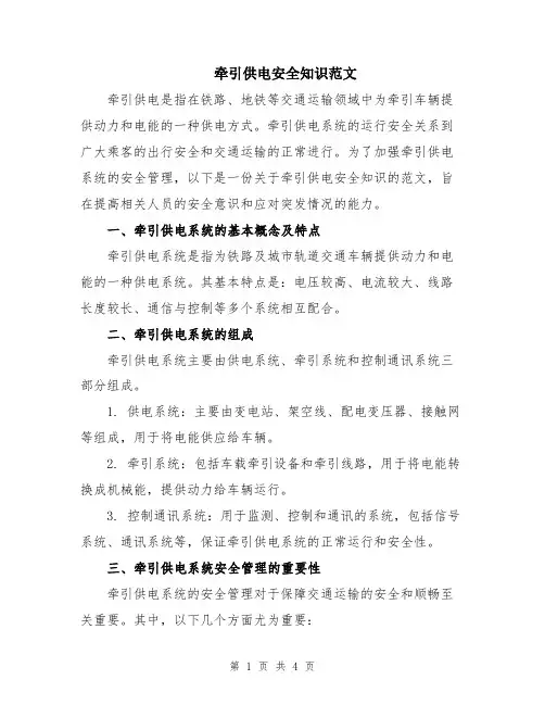 牵引供电安全知识范文