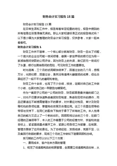 财务会计实习报告15篇