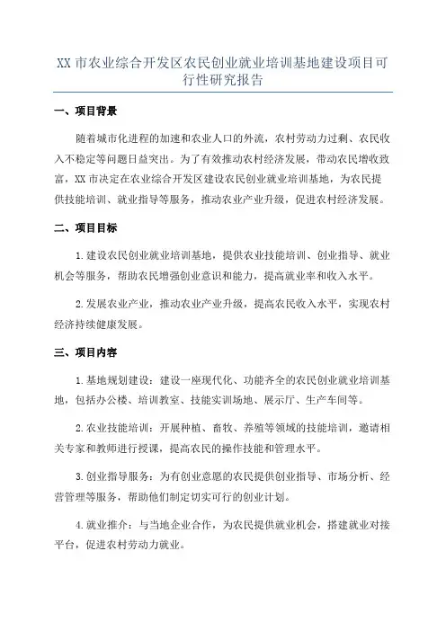 XX市农业综合开发区农民创业就业培训基地建设项目可行性研究报告