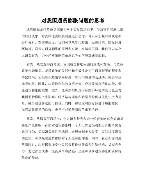 对我国通货膨胀问题的思考