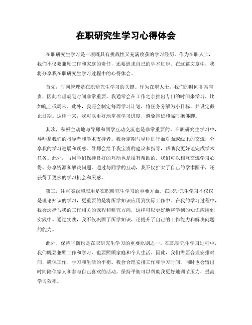 在职研究生学习心得体会