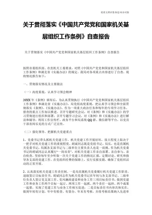 关于贯彻落实《中国共产党党和国家机关基层组织工作条例》自查报告